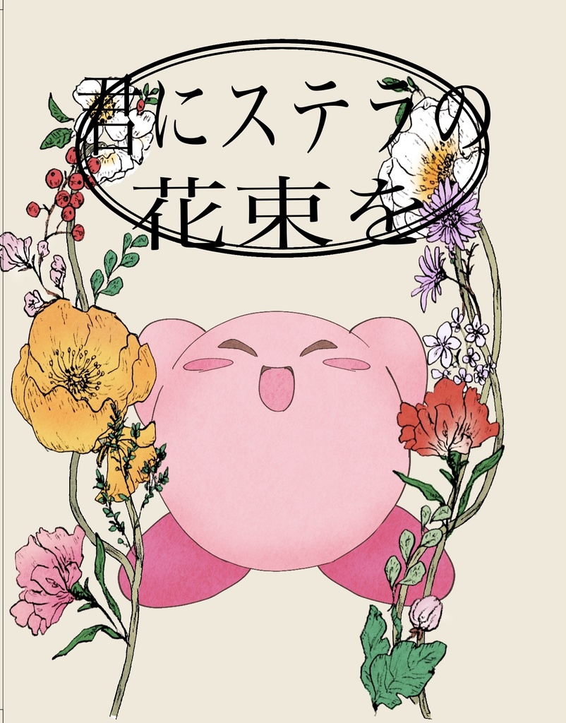 君にステラの花束を