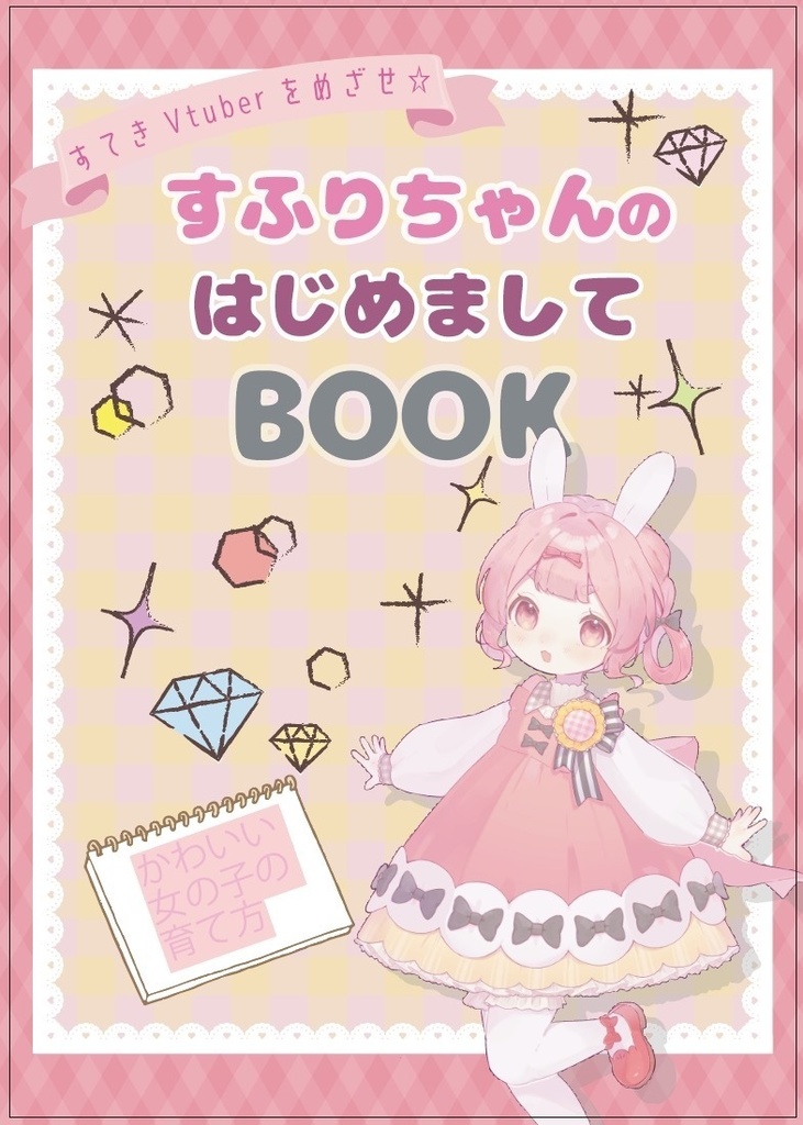 すふりちゃんのはじめましてBOOK