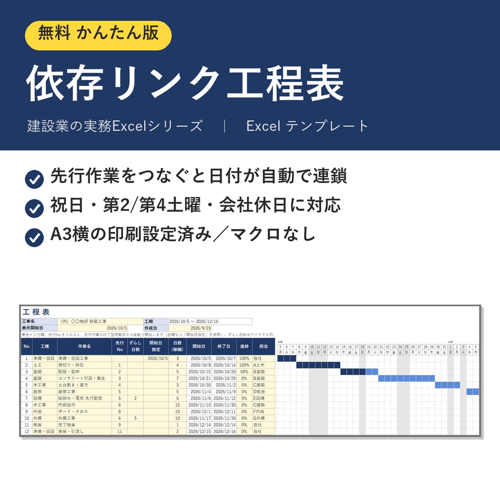 【無料】依存リンク工程表 かんたん版｜祝日対応・日付が自動で連鎖するExcelガントチャート（建設業向け）