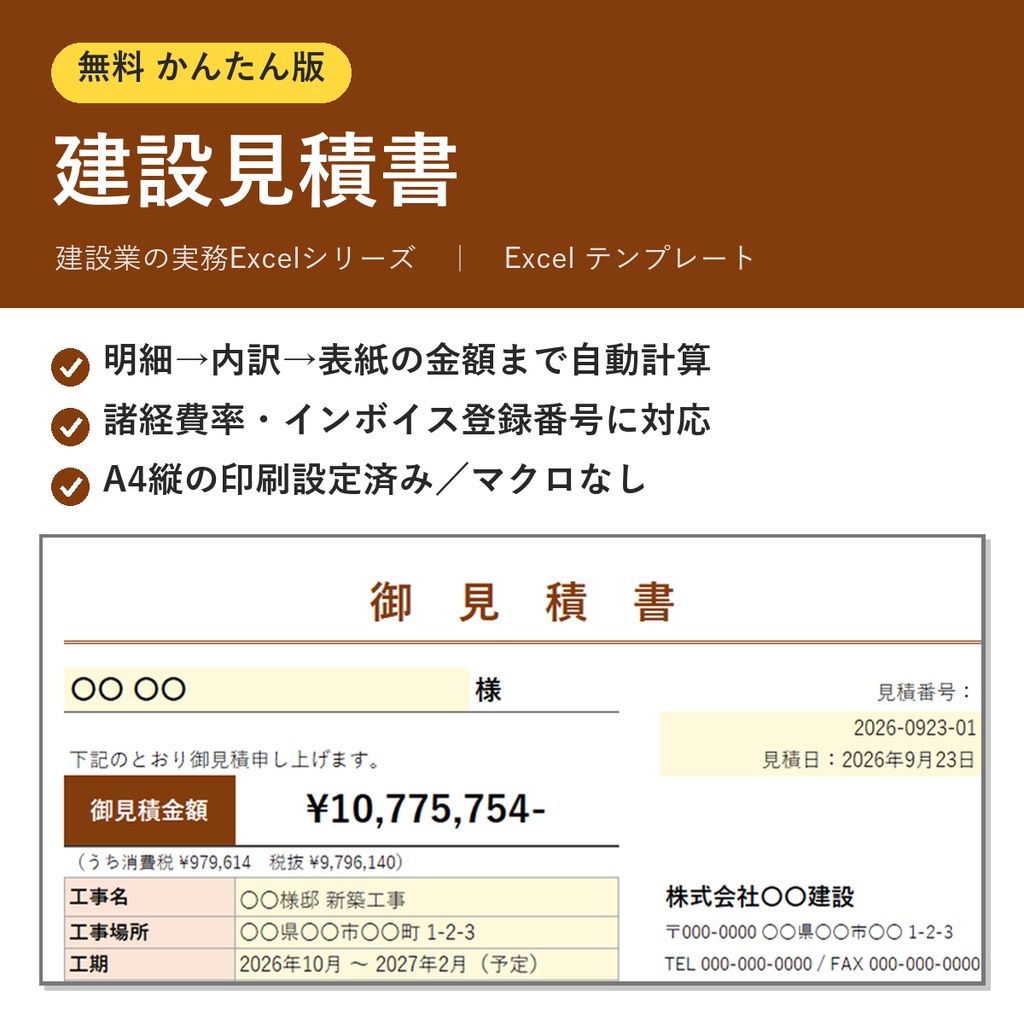 【無料】建設見積書 かんたん版|明細から表紙の金額まで自動計算・インボイス対応Excelテンプレート