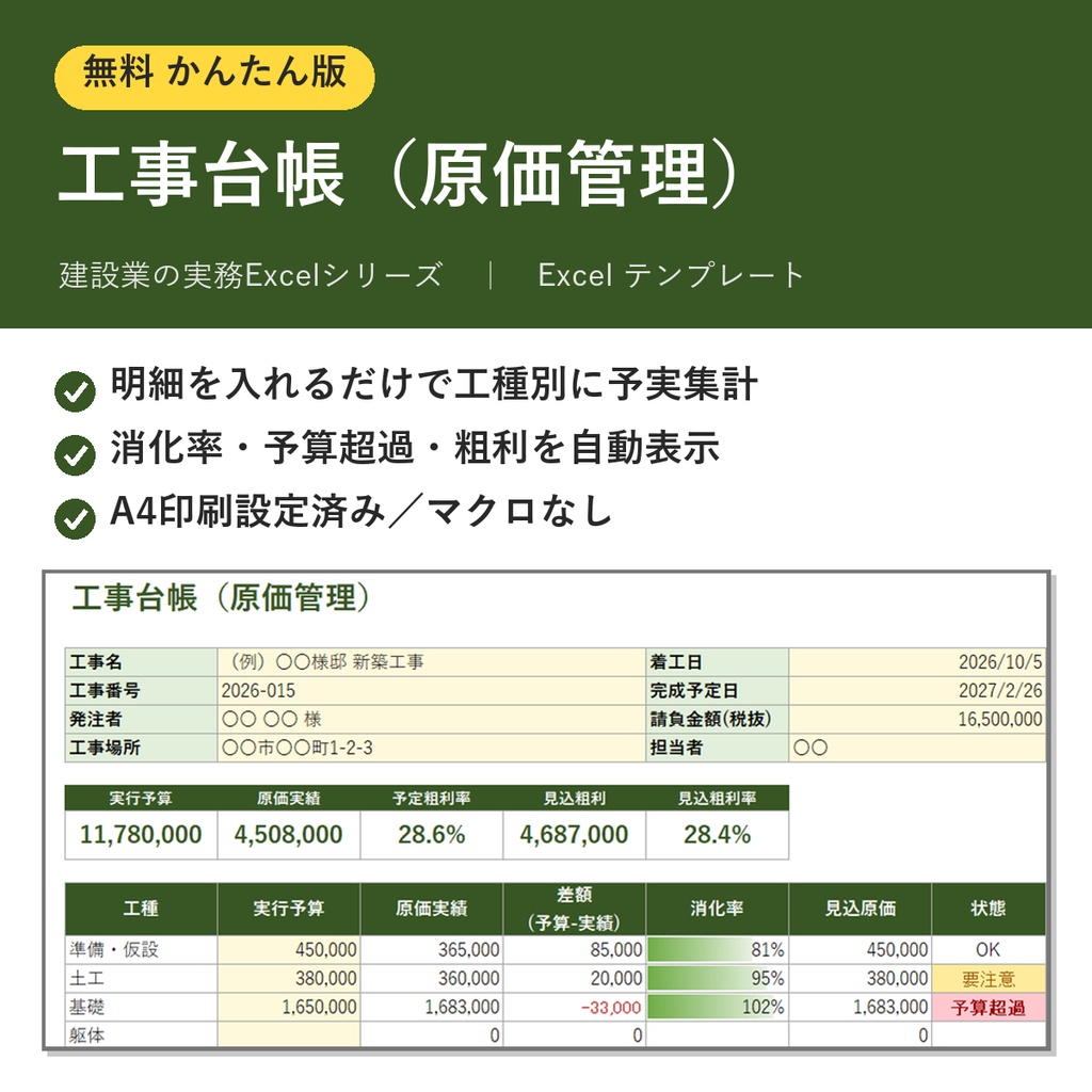 【無料】工事台帳（原価管理）かんたん版｜予算・実績・粗利を自動集計するExcelテンプレート（建設業向け）