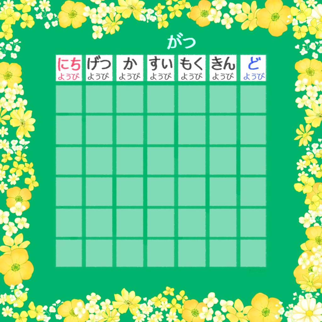 万年カレンダー(書き込み用)