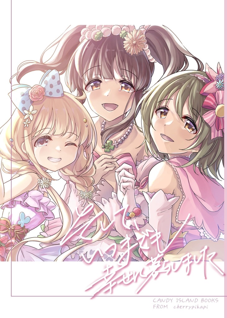 そして、いつまでも幸せに暮らしました