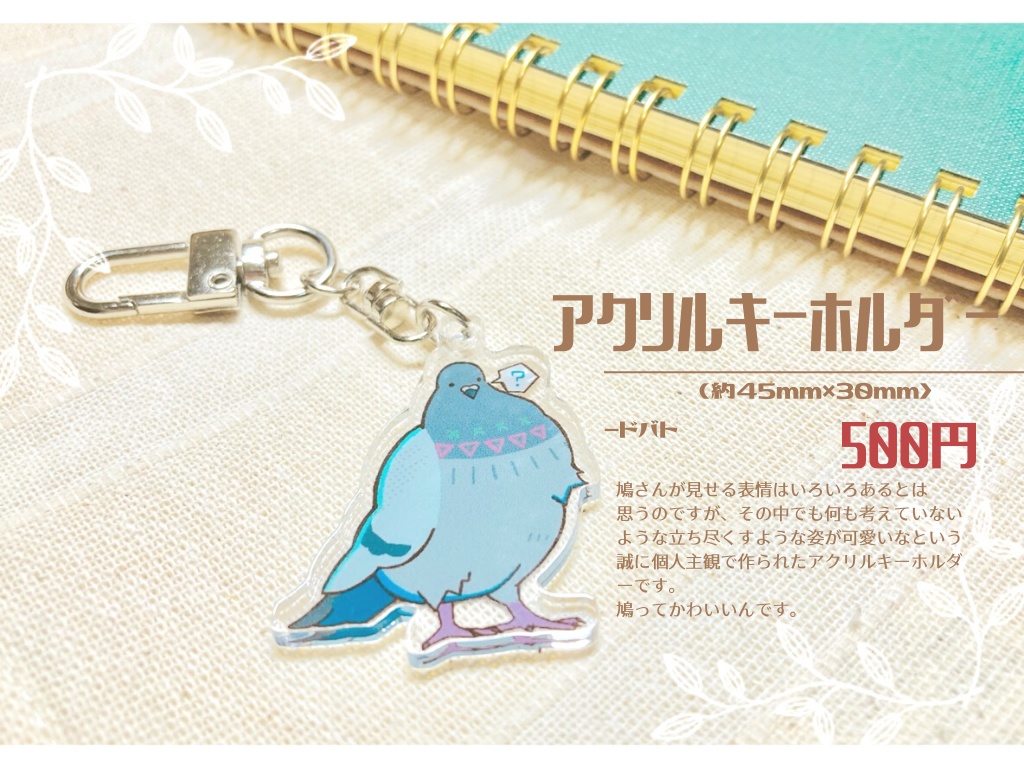鳩のアクリルキーホルダー