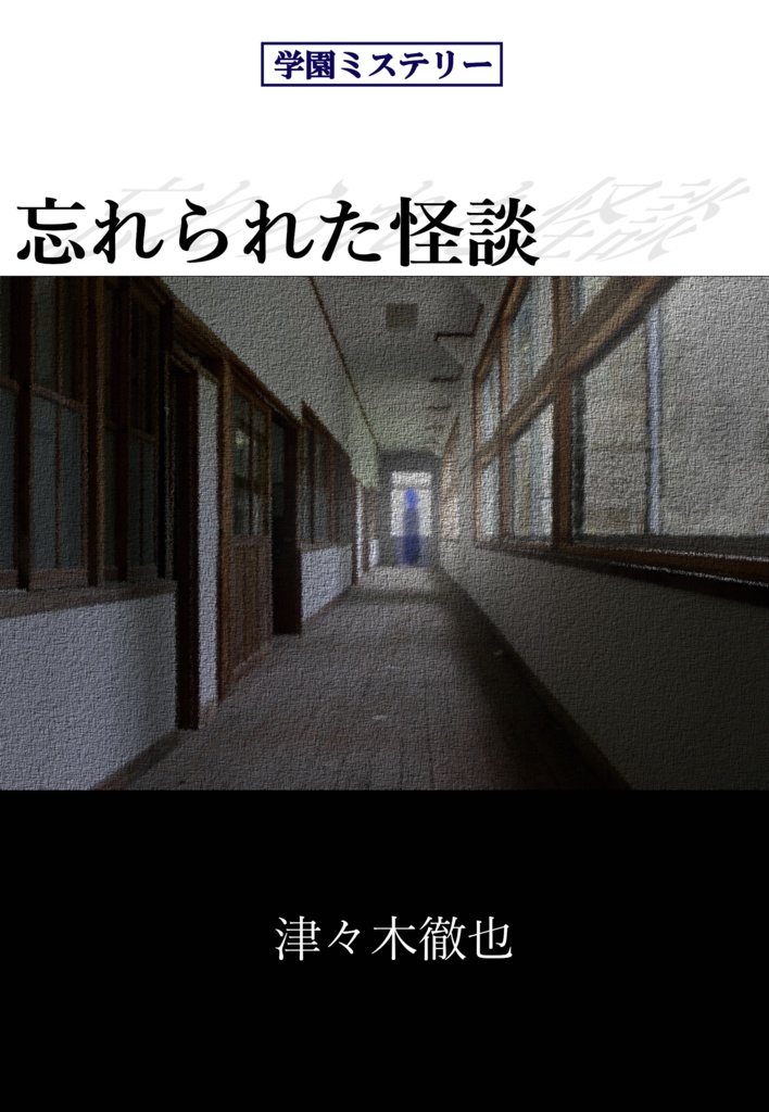 忘れられた怪談【電子版＆ペーパーバック（POD）版】