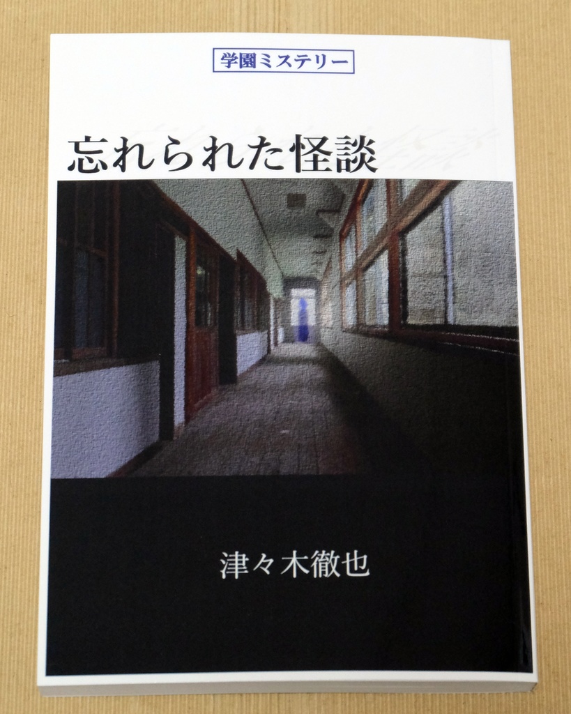 忘れられた怪談【電子版&ペーパーバック(POD)版】