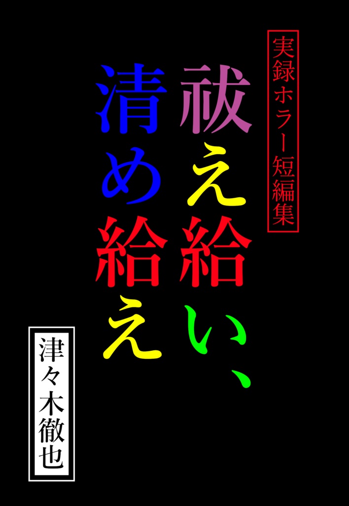 実録ホラー短編集・祓え給い、清め給え【電子版&ペーパーバック(POD)版】