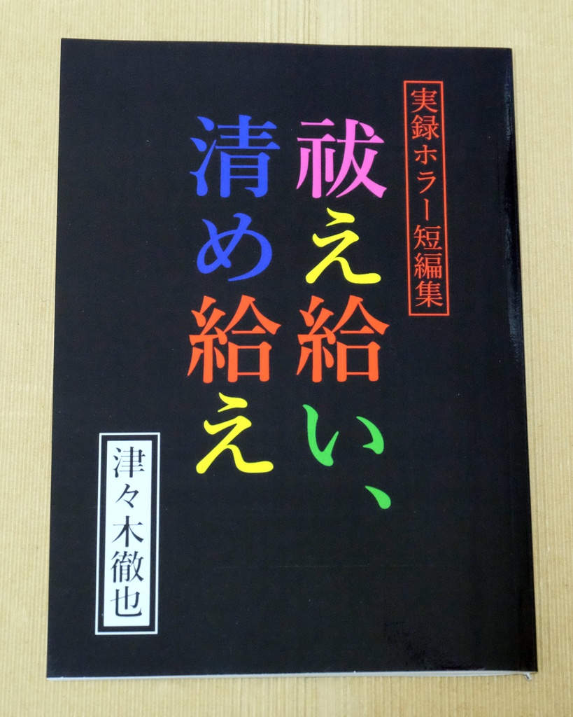実録ホラー短編集・祓え給い、清め給え【電子版&ペーパーバック(POD)版】