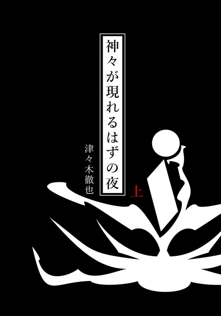 神々が現れるはずの夜(上)・分冊版【ペーパーバック(POD)版】