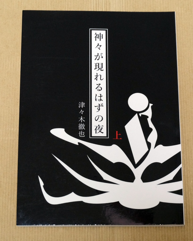 神々が現れるはずの夜(上)・分冊版【ペーパーバック(POD)版】