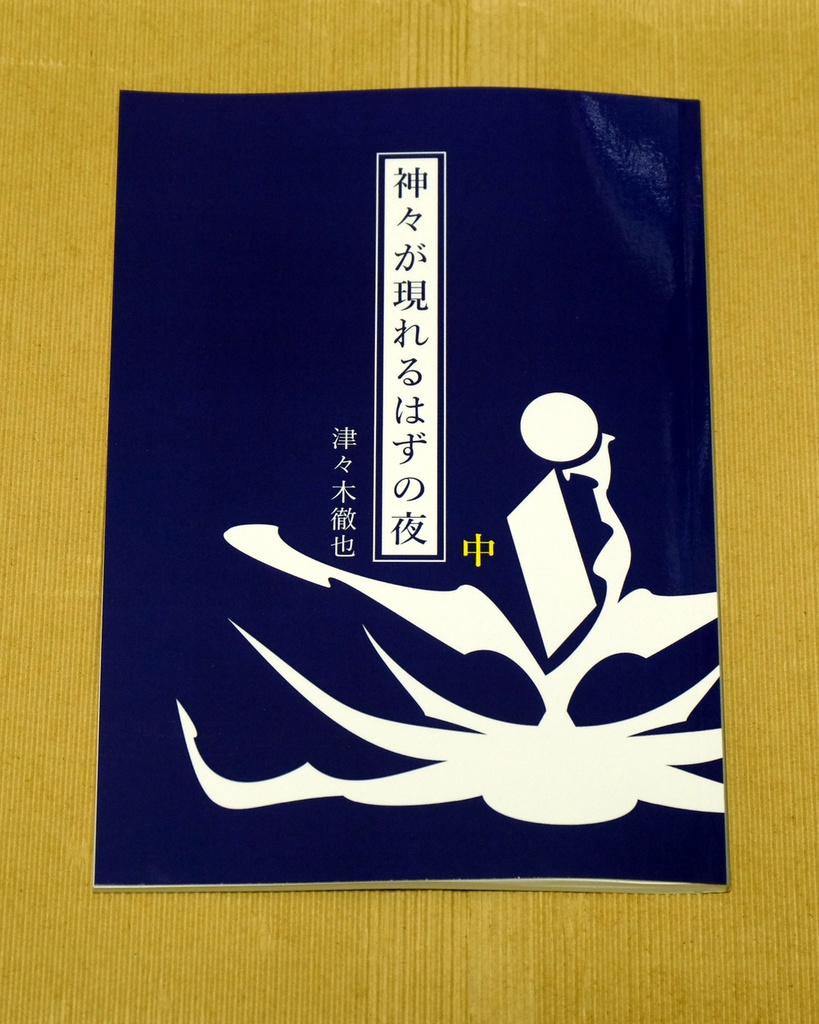 神々が現れるはずの夜(中)・分冊版【ペーパーバック(POD)版】