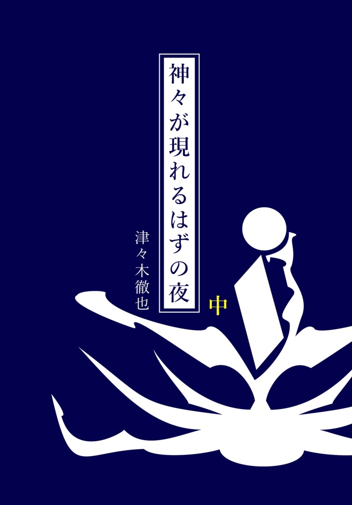 神々が現れるはずの夜(中)・分冊版【ペーパーバック(POD)版】