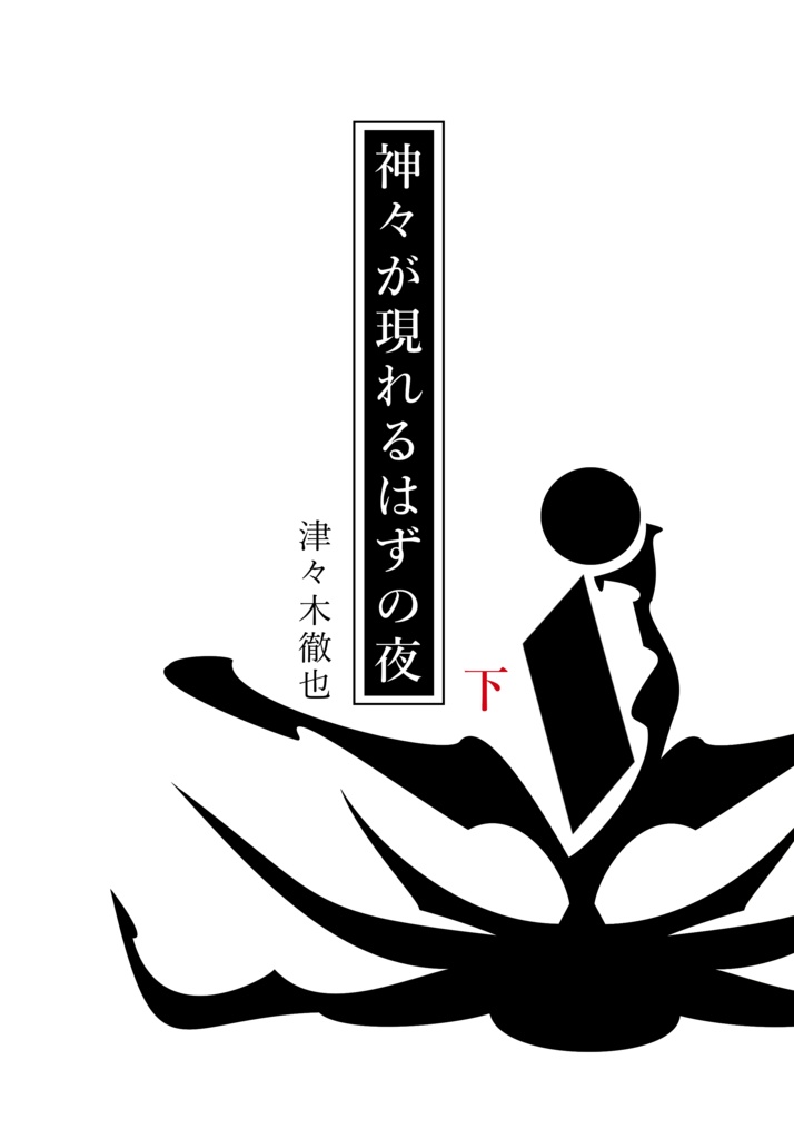 神々が現れるはずの夜(下)・分冊版【ペーパーバック(POD)版】