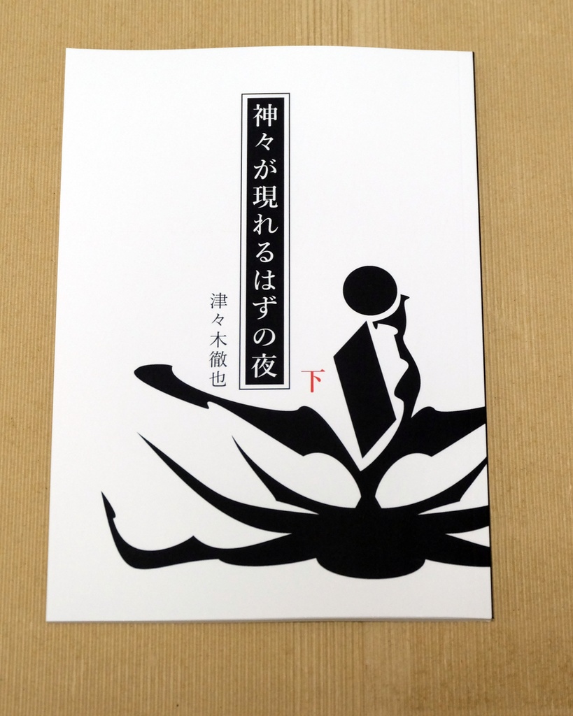 神々が現れるはずの夜(下)・分冊版【ペーパーバック(POD)版】