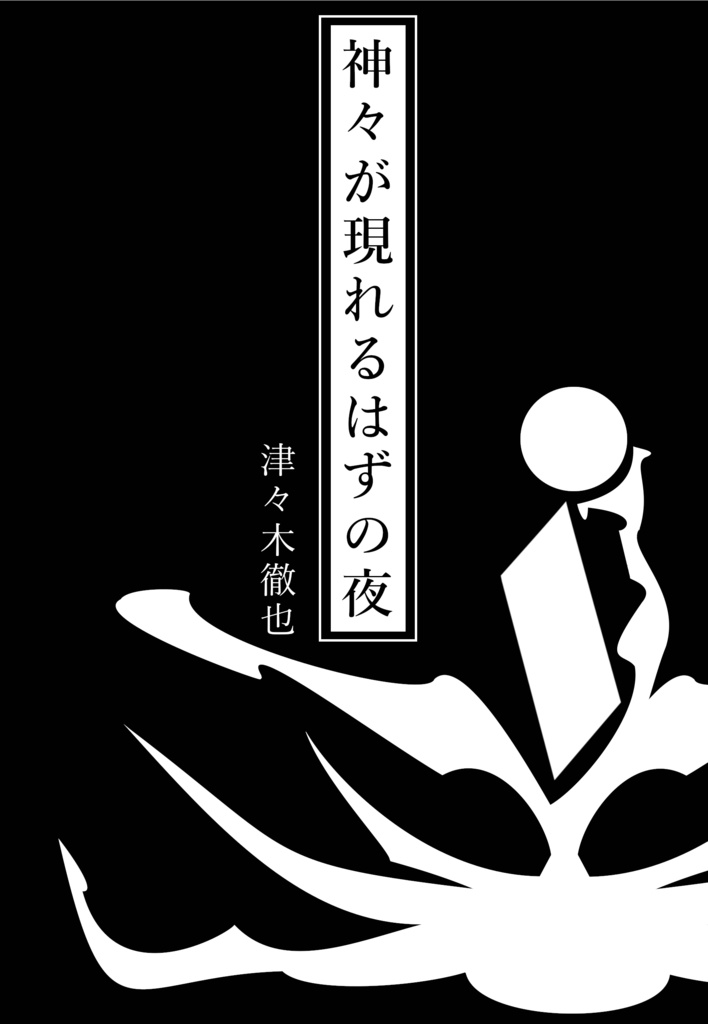 神々が現れるはずの夜【電子版＆ペーパーバック（POD）版】