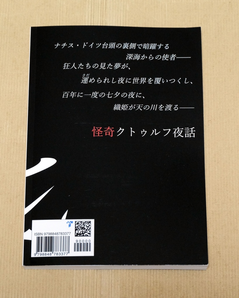神々が現れるはずの夜【電子版&ペーパーバック(POD)版】