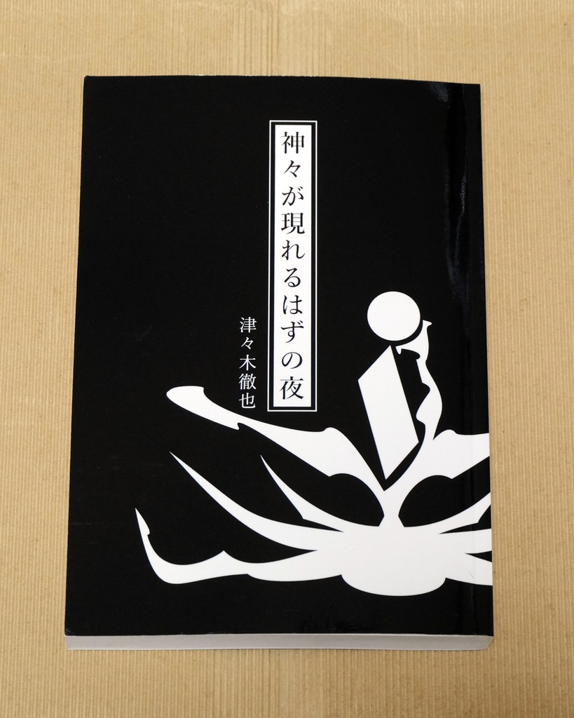 神々が現れるはずの夜【電子版&ペーパーバック(POD)版】