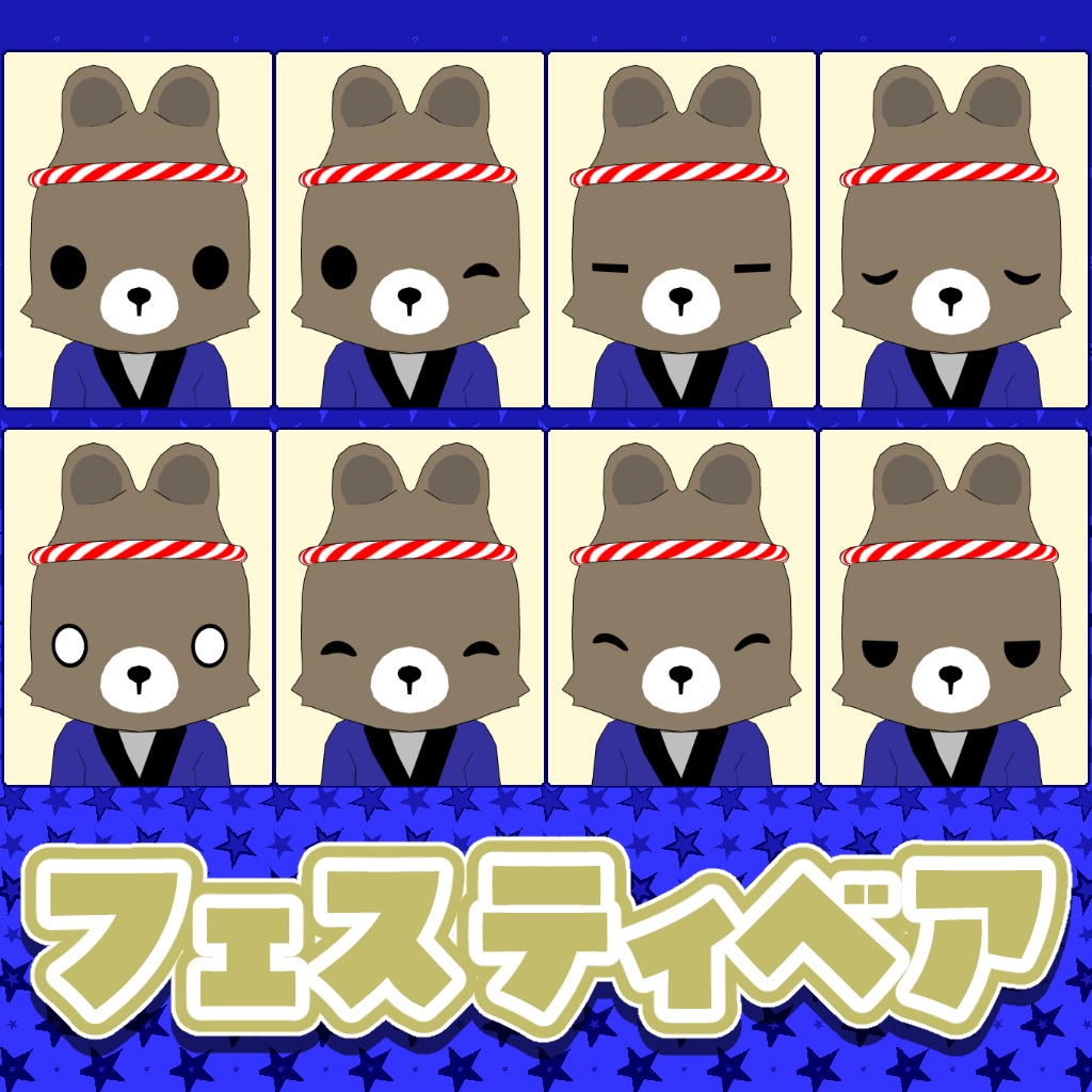 オリジナル3Dモデル「フェスティベア」