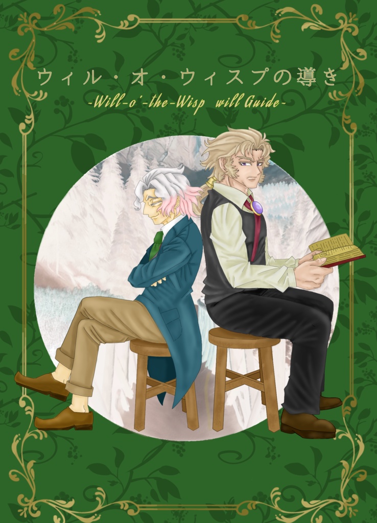 ウィル・オ・ウィスプの導き 上巻