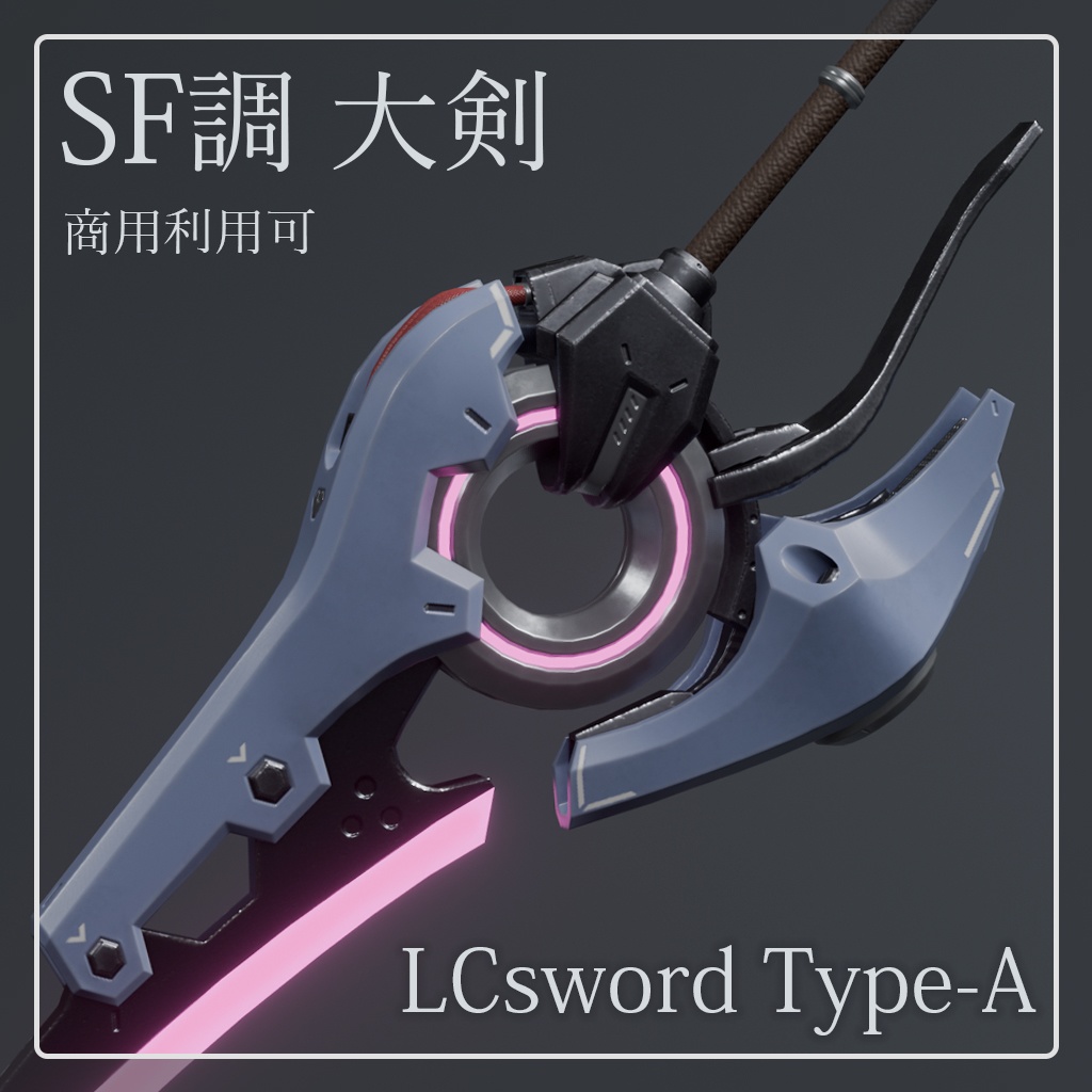 【オリジナル3Dモデル】LCsword Type-A
