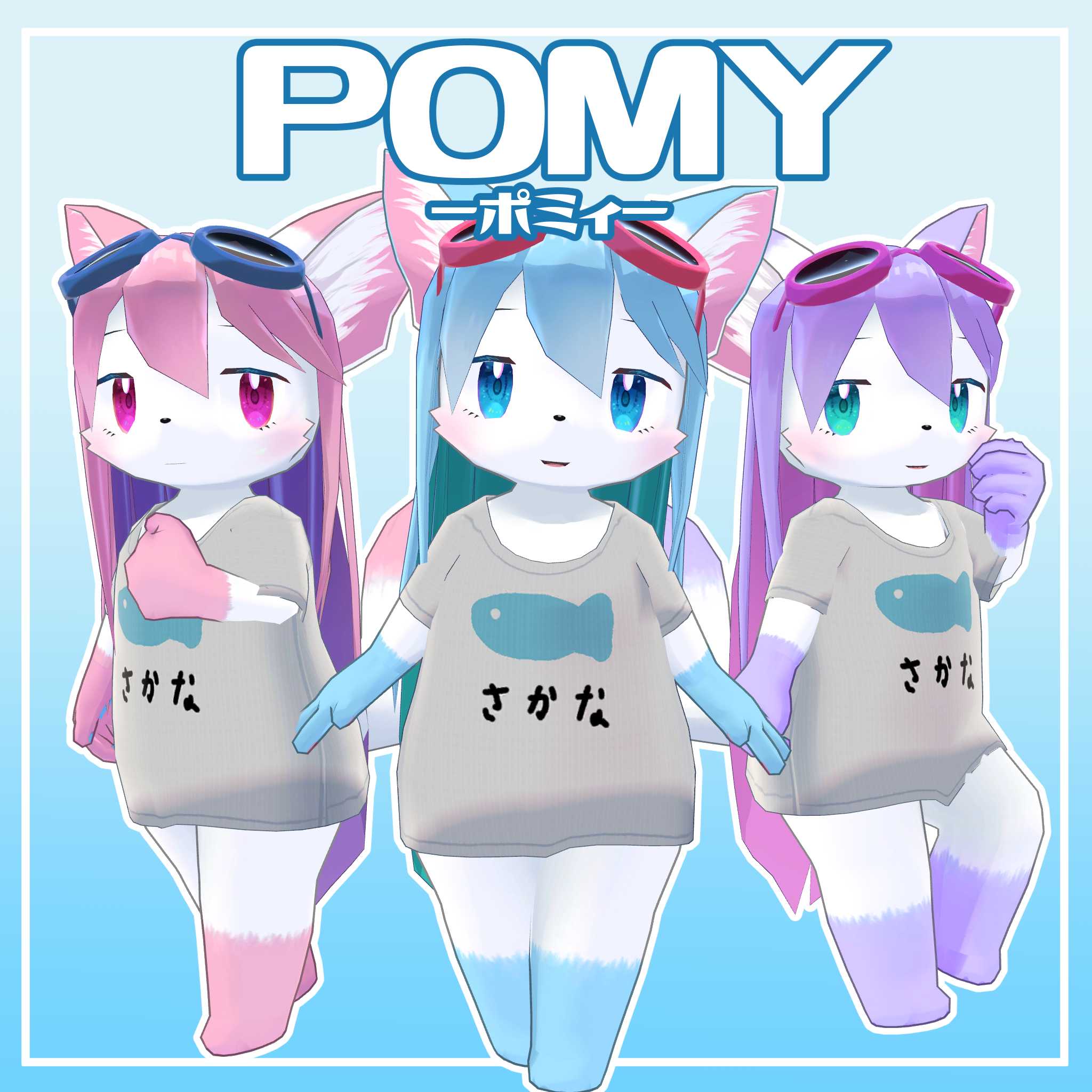オリジナル3Dモデル「Pomy - ポミィ -」