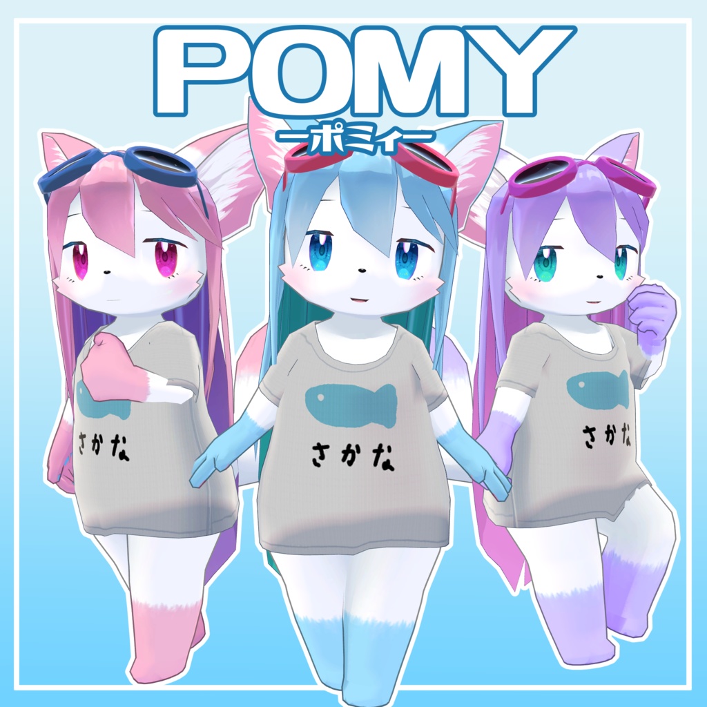 オリジナル3Dモデル「Pomy - ポミィ -」