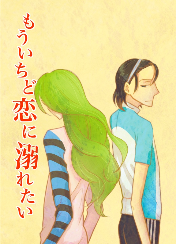 もういちど恋に溺れたい