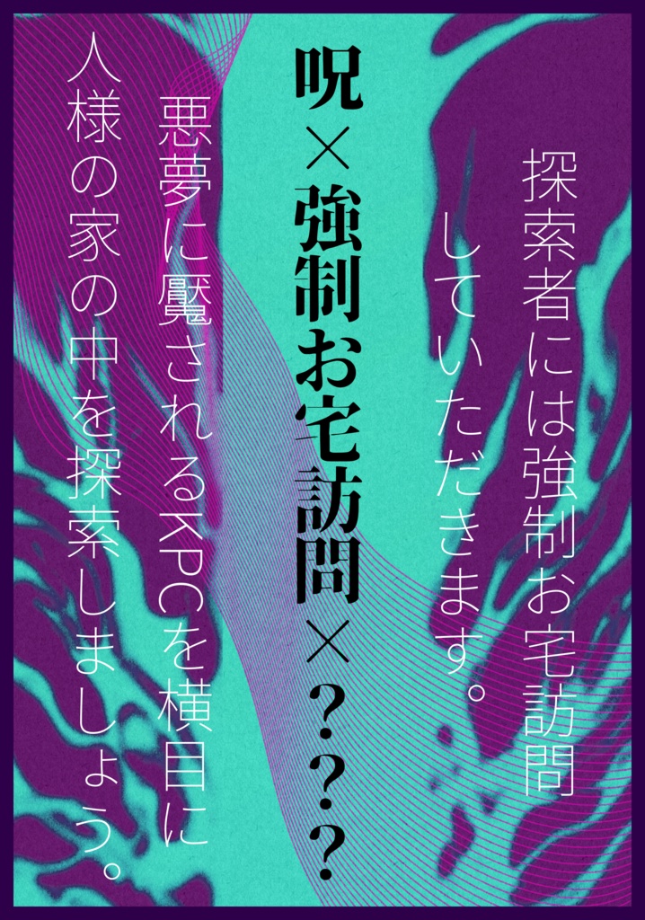 【CoCシナリオ】牽夢呪搊仮説形成