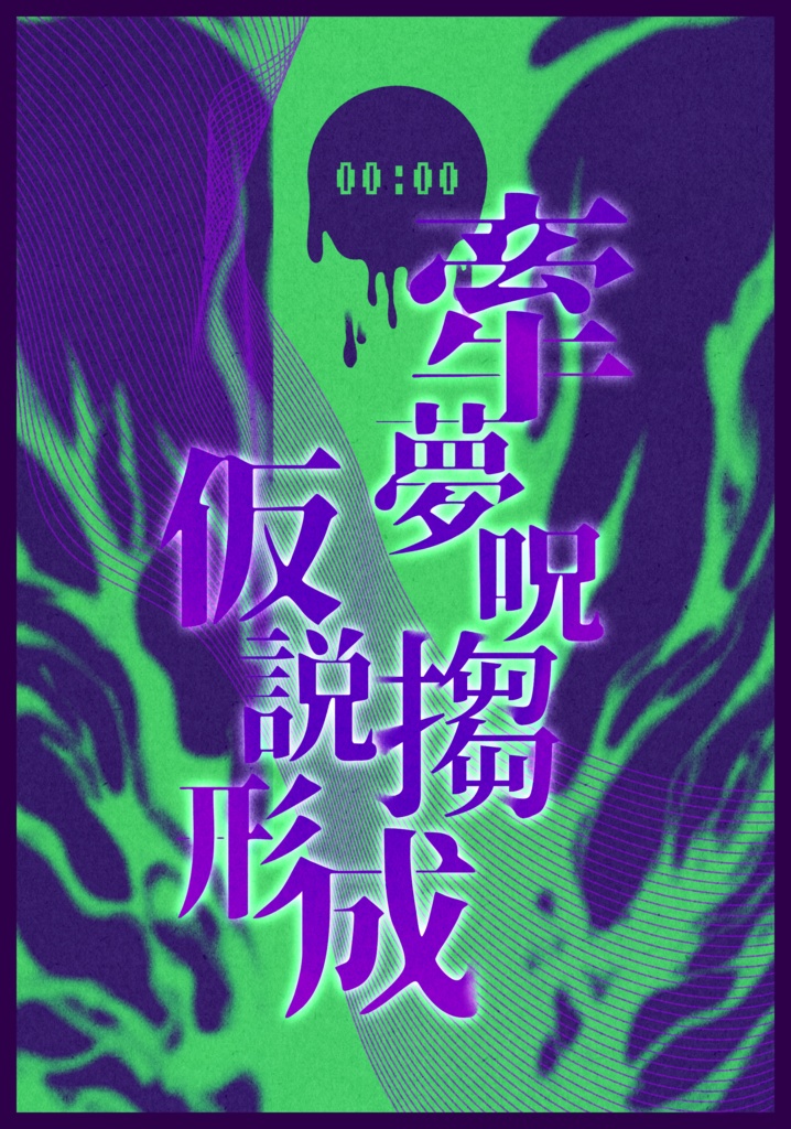 【CoCシナリオ】牽夢呪搊仮説形成