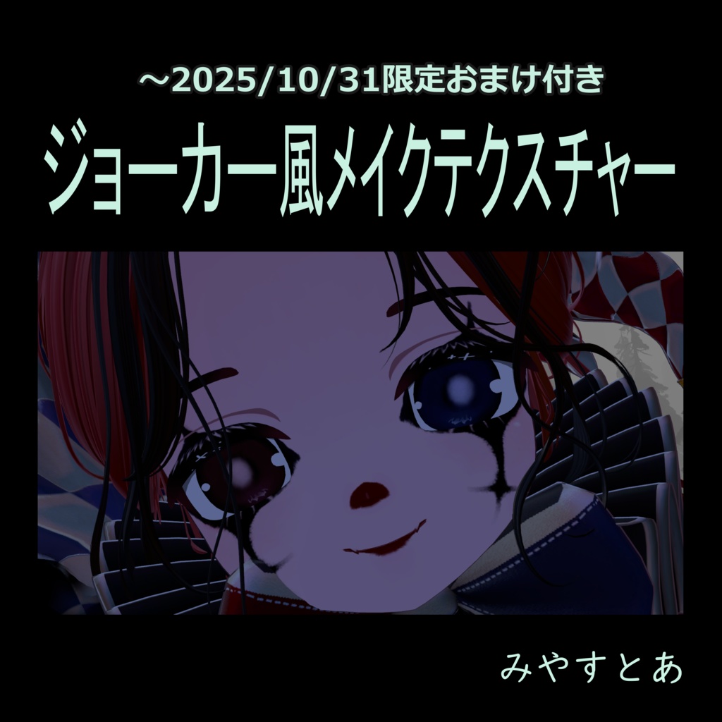 【ひゅーじょん君専用】Eyelash Makeup & Eye Texture