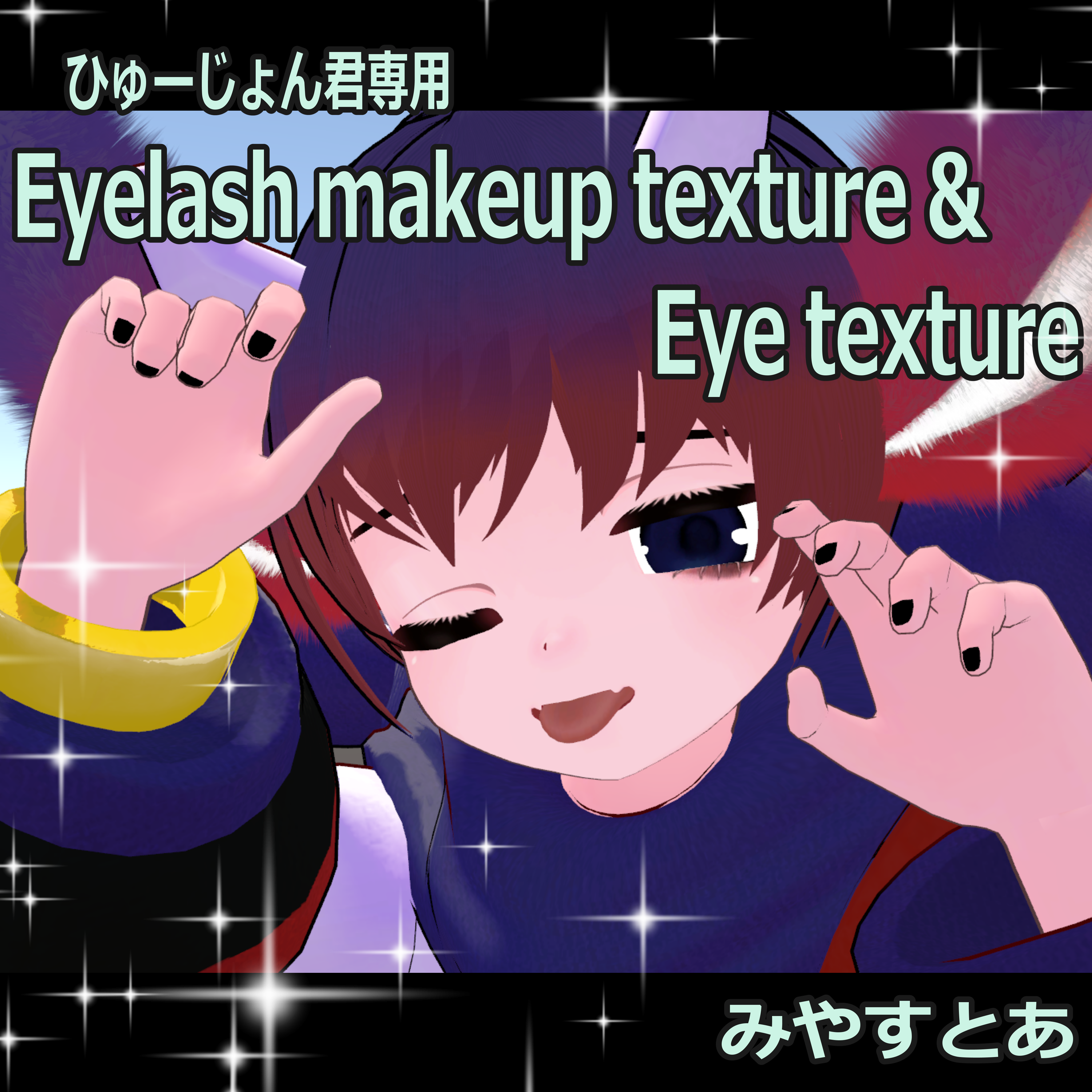 【ひゅーじょん君専用】Eyelash Makeup & Eye Texture