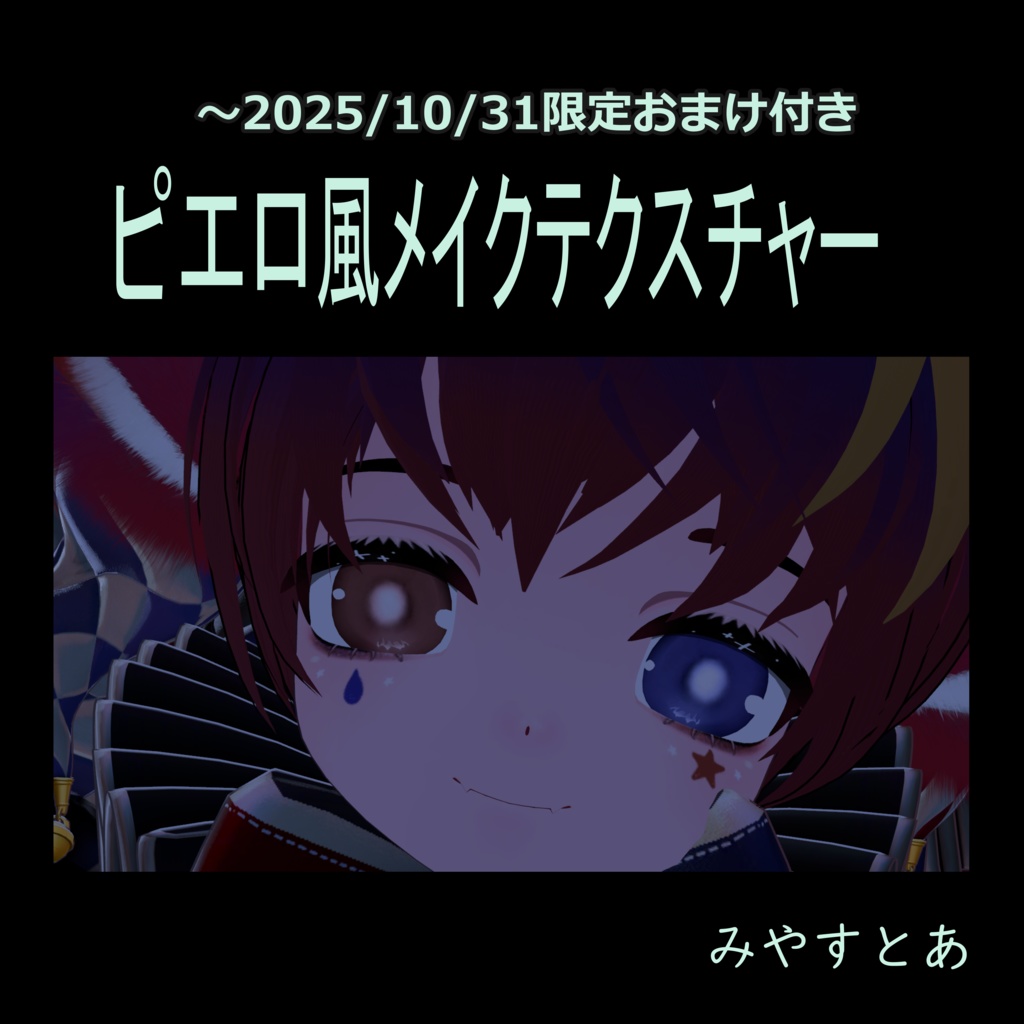 【ひゅーじょん君専用】Eyelash Makeup & Eye Texture