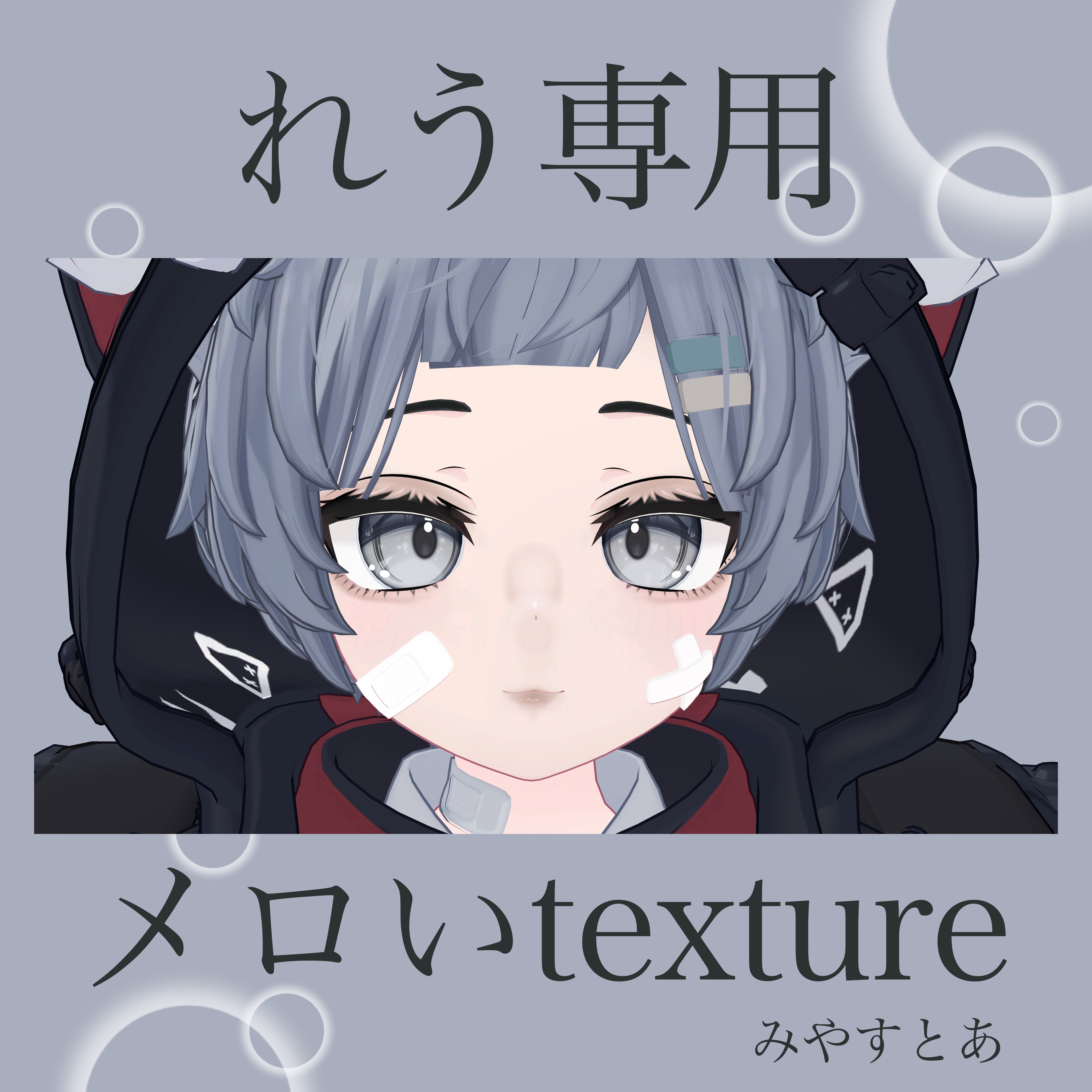 【れう専用】メロいテクスチャ