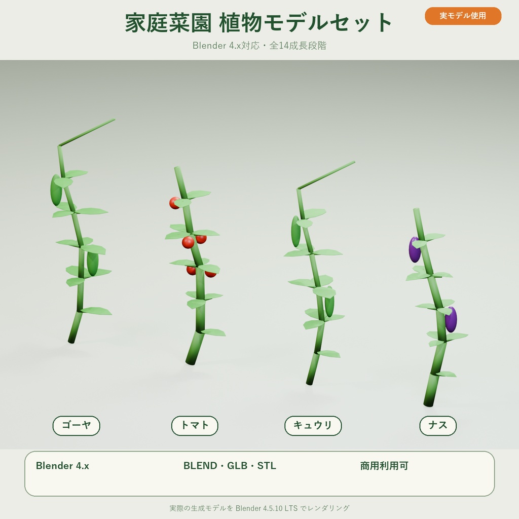 家庭菜園 野菜3Dモデルセット｜Blender Python生成スクリプト付き 商用利用可