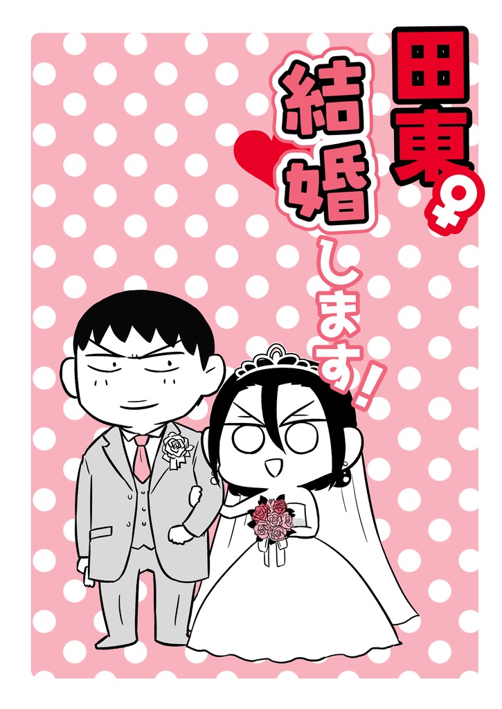 田東♀結婚します！
