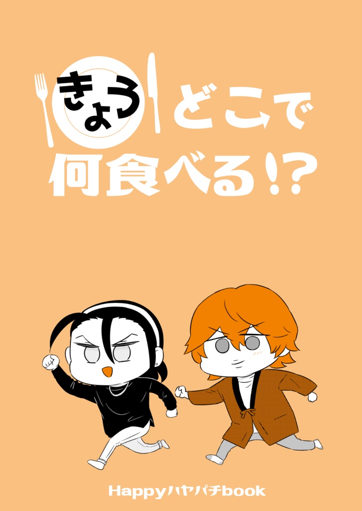 きょうどこで何食べる！？