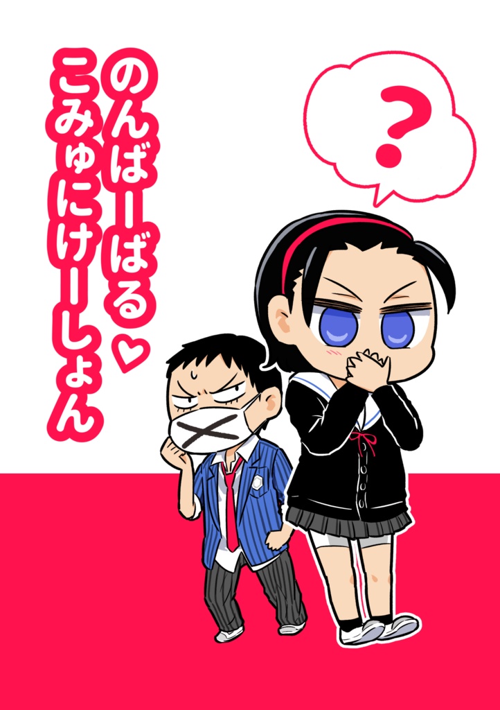 のんばーばる・こみゅにけーしょん