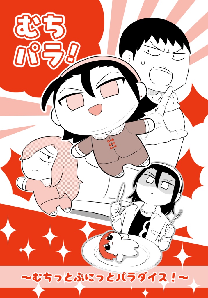 むちパラ！～むちっとぷにっとパラダイス！～