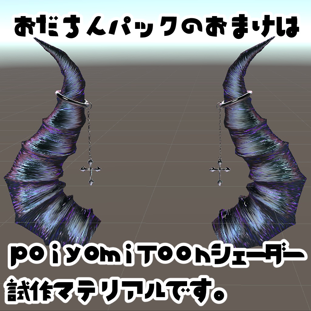 なんかいい感じのツノ。