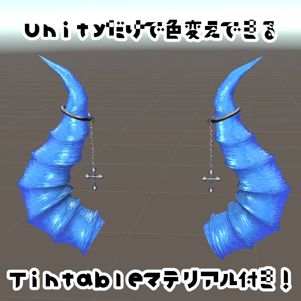 なんかいい感じのツノ。