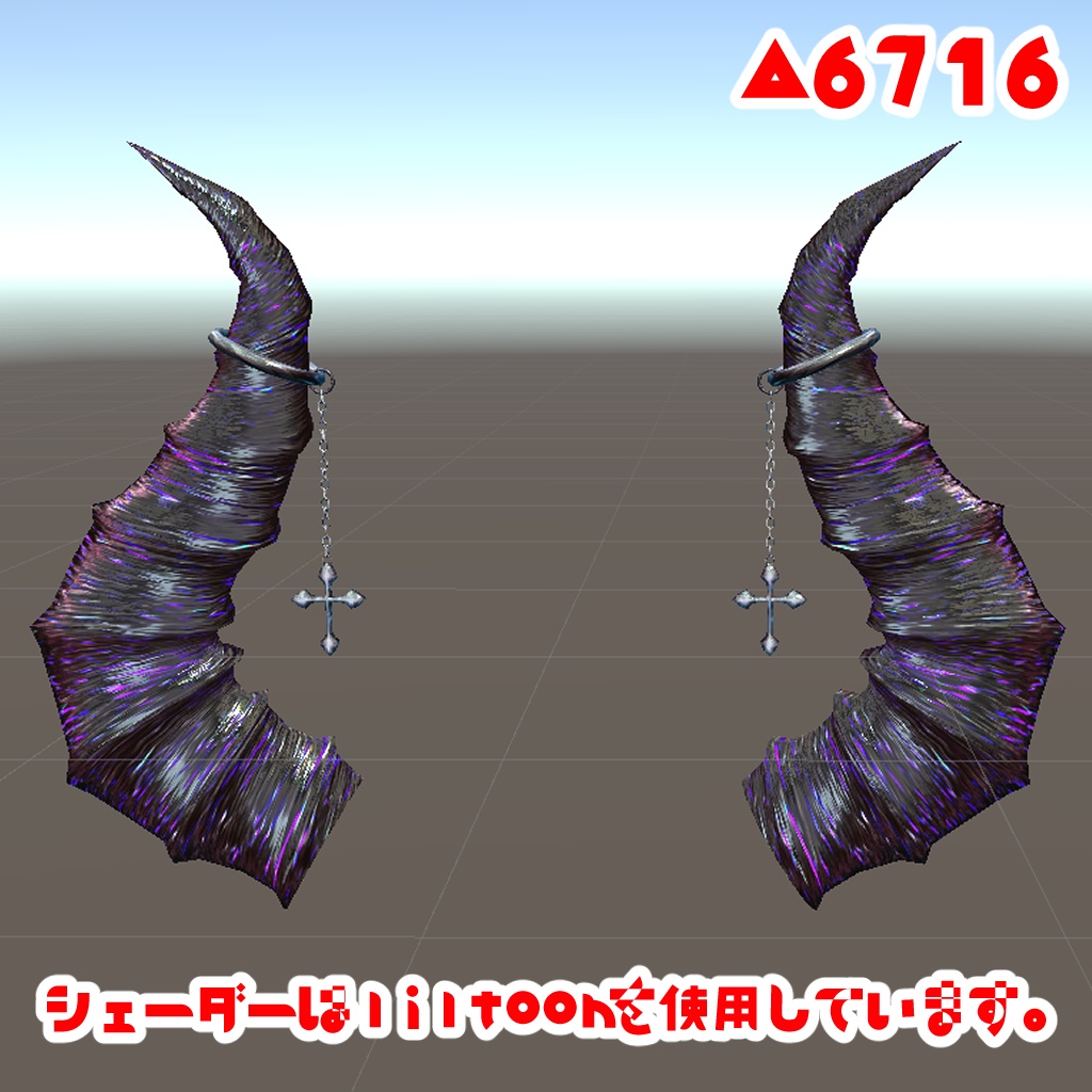 なんかいい感じのツノ。