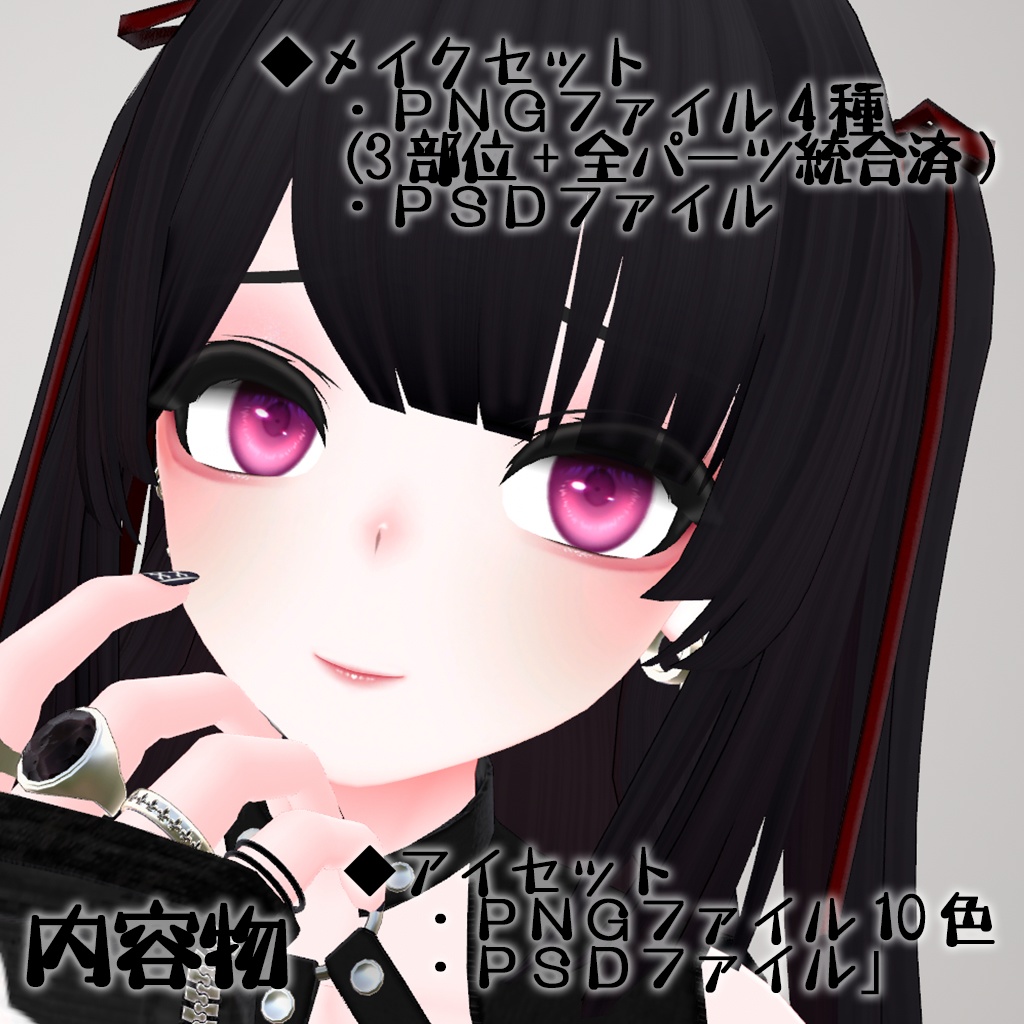 イチセちゃん専用アイ&メイクセット