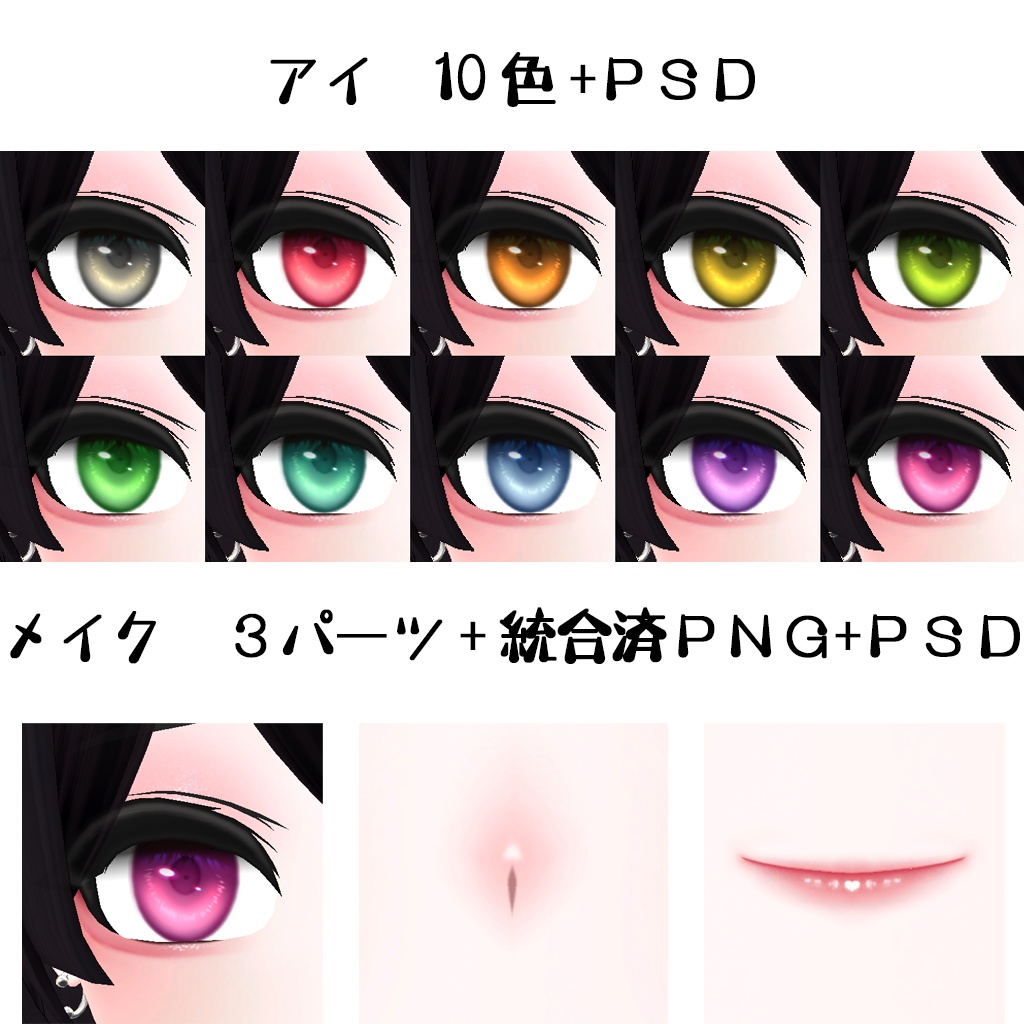 イチセちゃん専用アイ&メイクセット