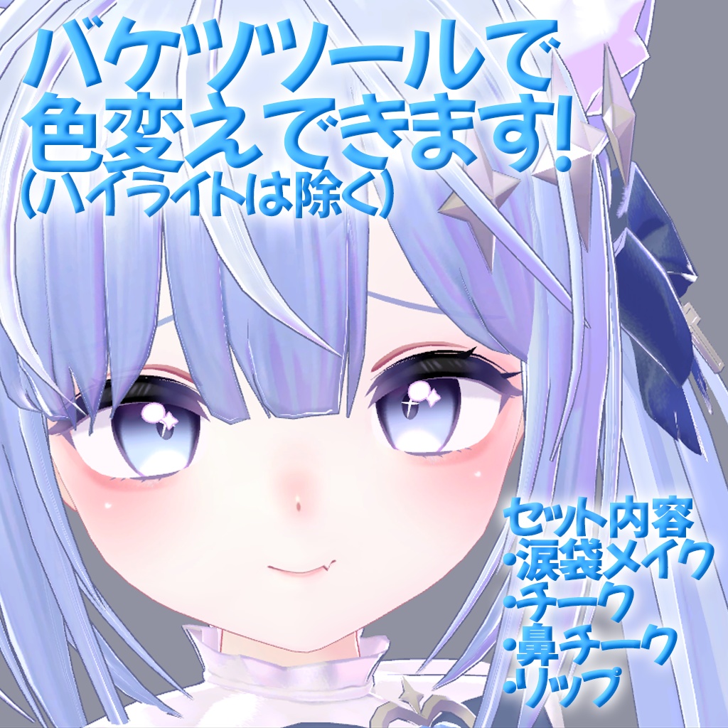 シエルちゃん専用メイクテクスチャ