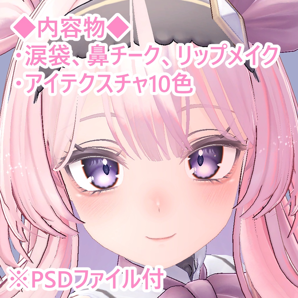 セレスティアちゃん専用メイク&アイセット