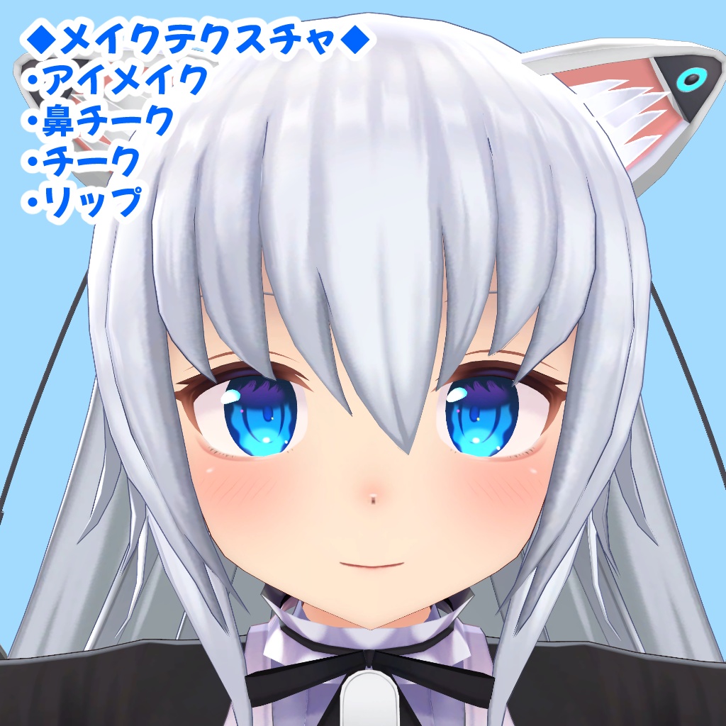 量産型のらきゃっとプラス 専用メイク・瞳テクスチャ