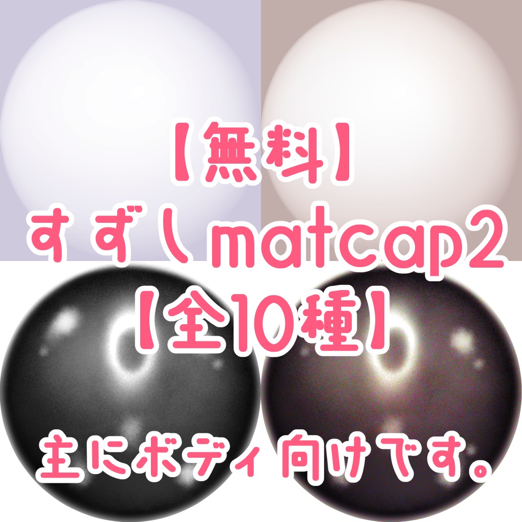 【無料】すずしmatcap2【全10種】