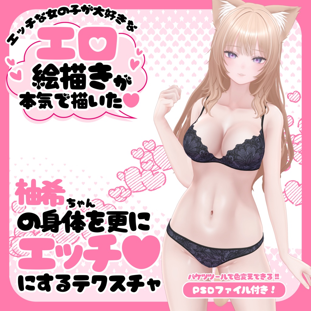 柚希ちゃんの身体を更にエッチ♥にするテクスチャ