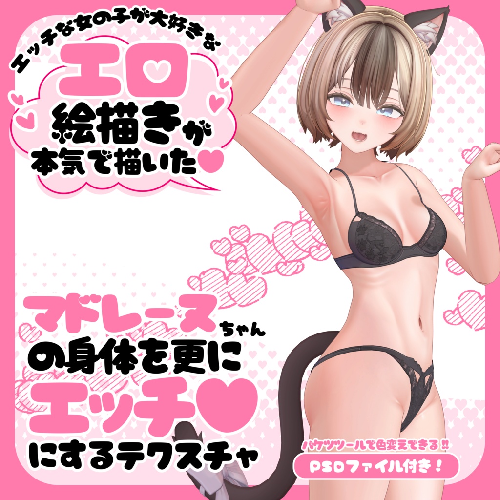マドレーヌちゃんの身体を更にエッチ♥にするテクスチャ