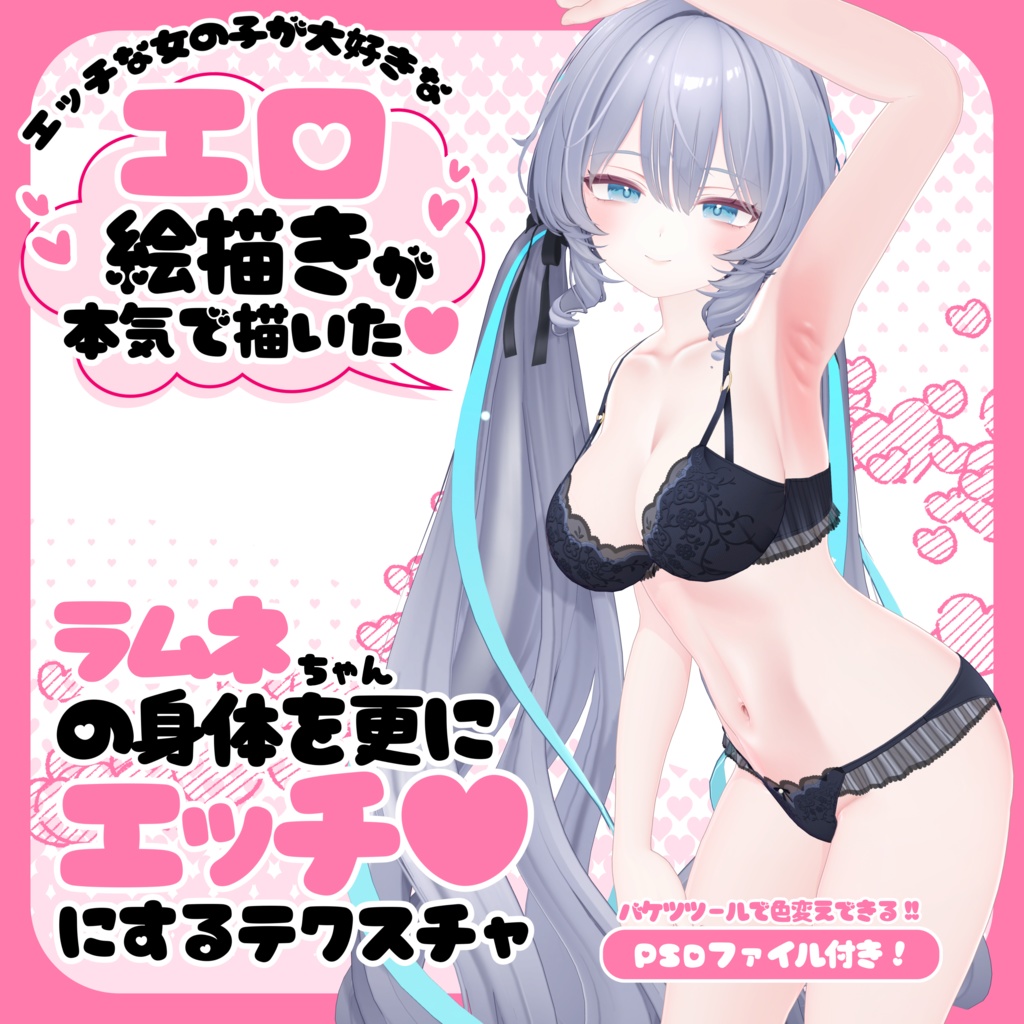 【SALE】ラムネちゃんの身体を更にエッチ♥にするテクスチャ【～1/1】